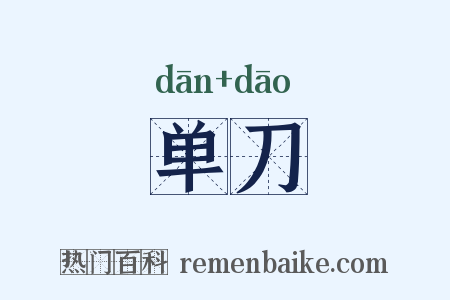 单刀是什么意思的图片